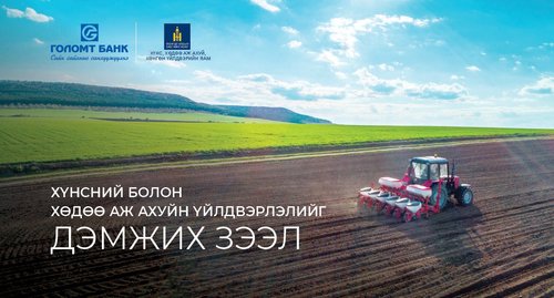 Голомт банк “Хүнсний болон хөдөө аж ахуйн үйлдвэрлэлийг дэмжих зээл”-ийн хүсэлтийг хүлээн авч эхэллээ
